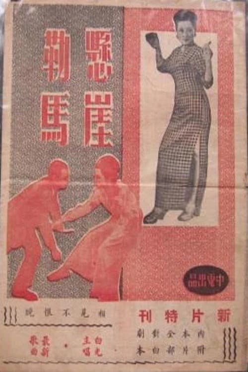Постер: 悬崖勒马