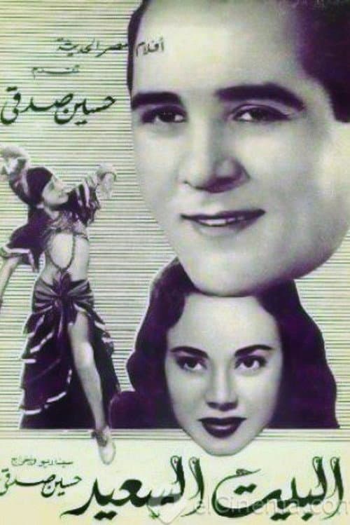 Постер: البيت السعيد