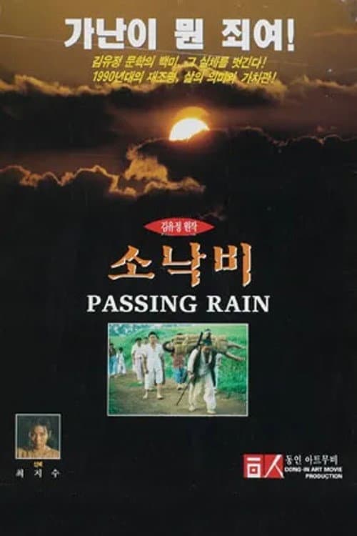 Постер: 소낙비