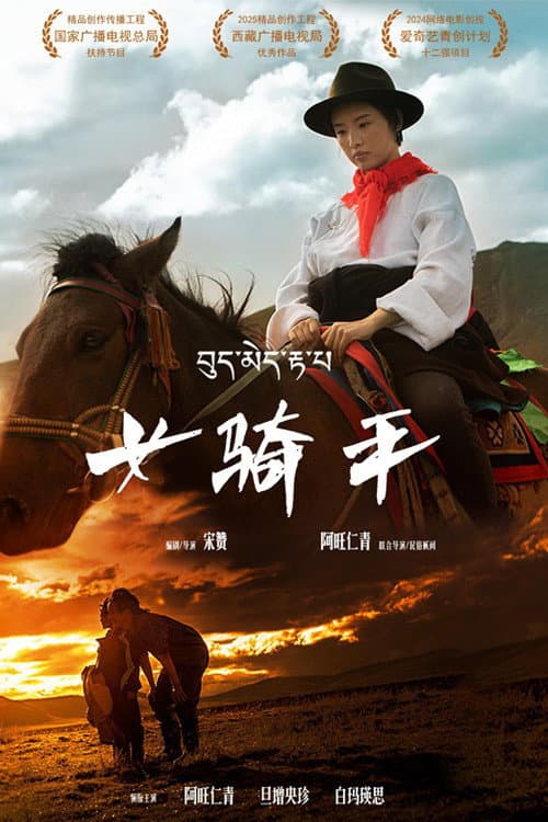 Постер: 女骑手