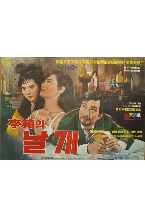 Постер: 이상의 날개