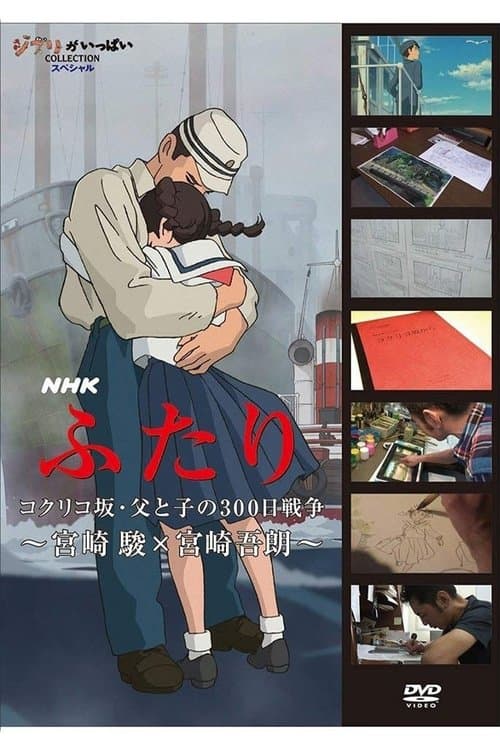 Постер: ふたり コクリコ坂・父と子の300日戦争 ~宮崎 駿×宮崎吾朗~