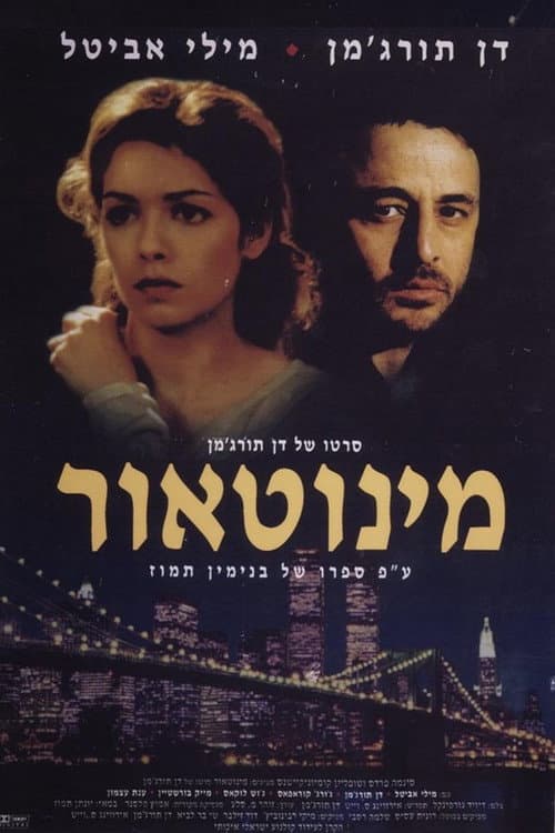 Постер: מינוטאור