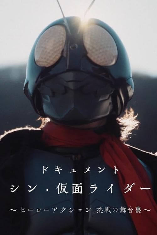 Постер: ドキュメント「シン・仮面ライダー」~ヒーローアクション 挑戦の舞台裏~