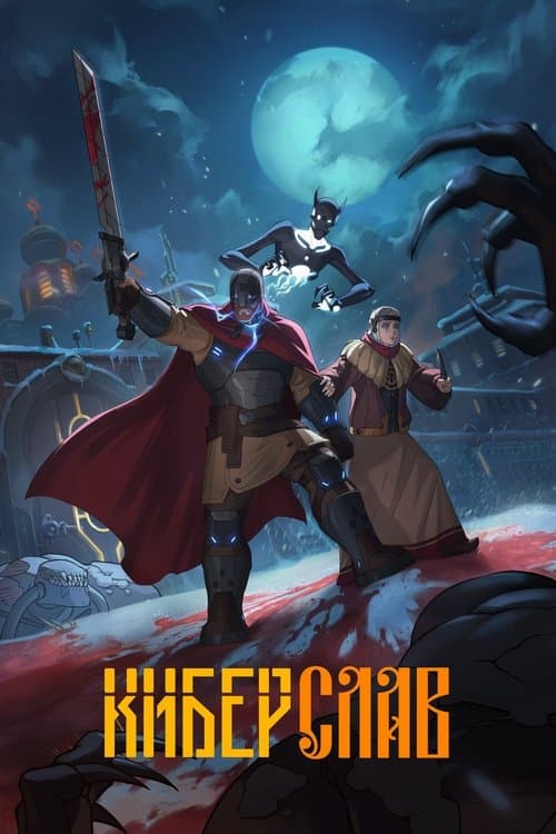 Постер: Киберслав