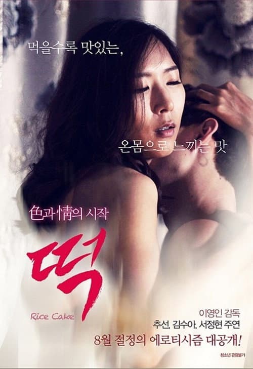 Постер: 떡