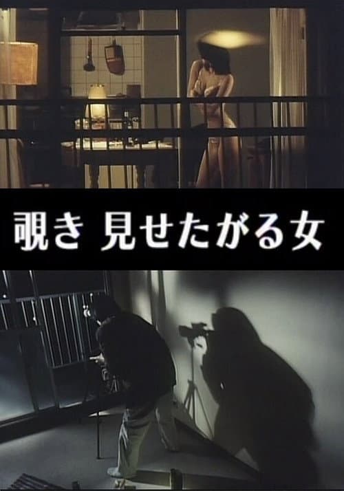 Постер: わいせつ覗き 見せたがる女