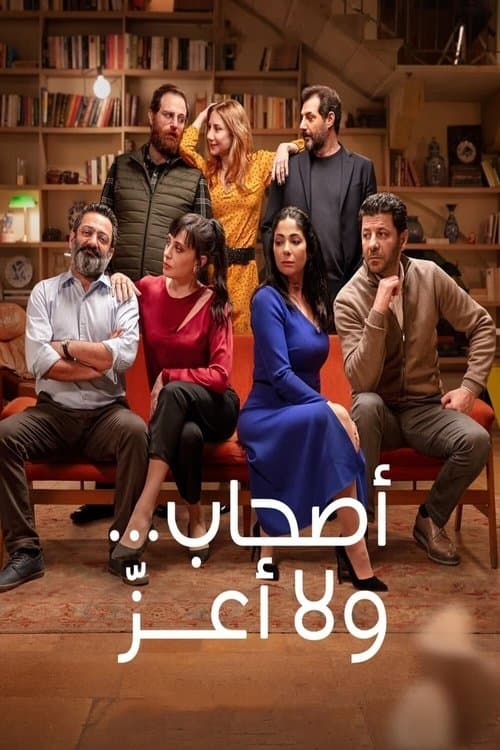 Постер: أصحاب... ولا أعزّ