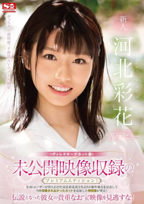 Постер: 新人NO.1STYLE 河北彩花AVデビュー