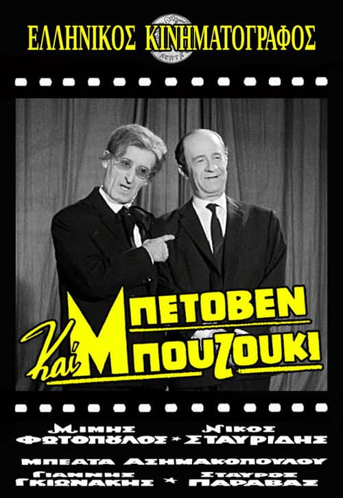Постер: Μπετόβεν και Μπουζούκι