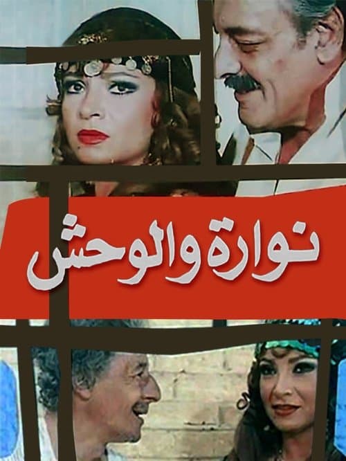 Постер: نوارة والوحش