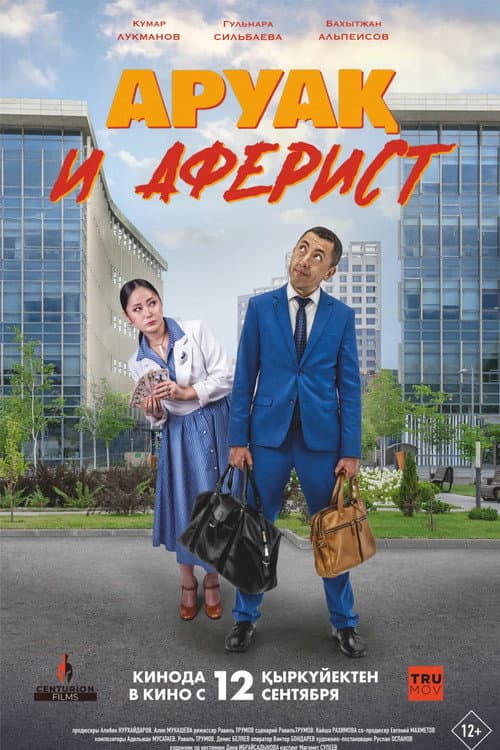 Постер: Аруақ и аферист