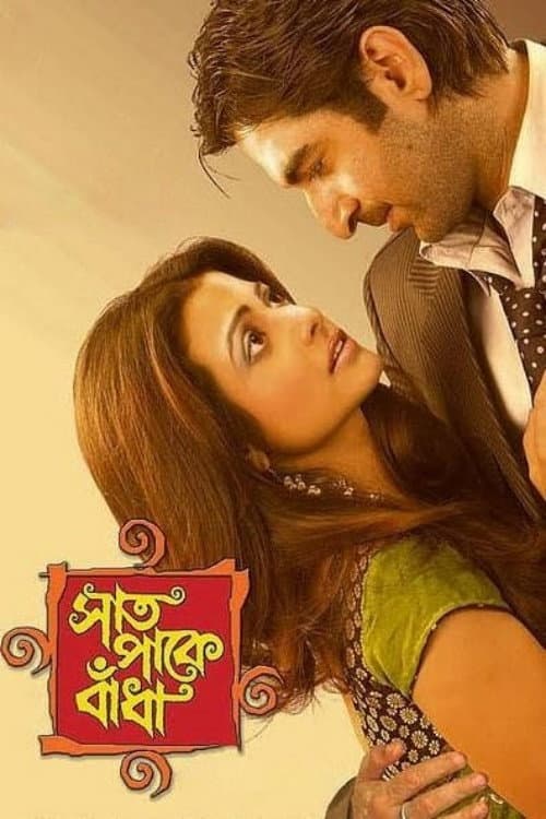 Постер: সাত পাকে বাঁধা