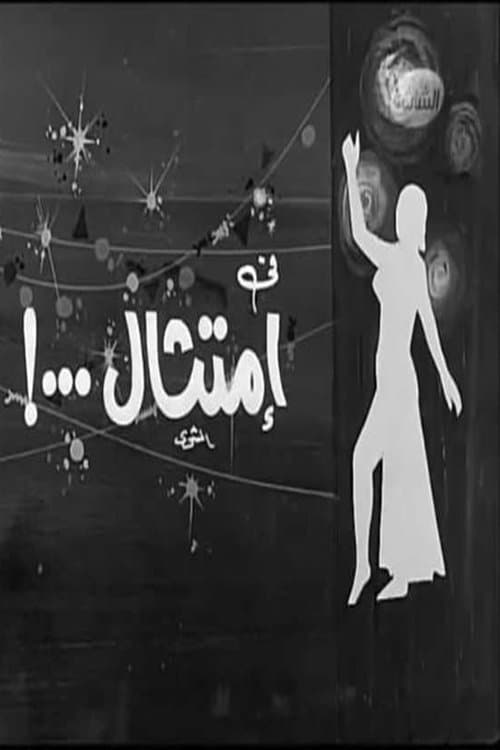 Постер: امتثال