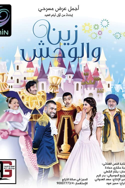 Постер: زين والوحش