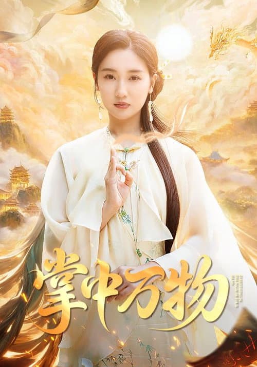 Постер: 掌中万物