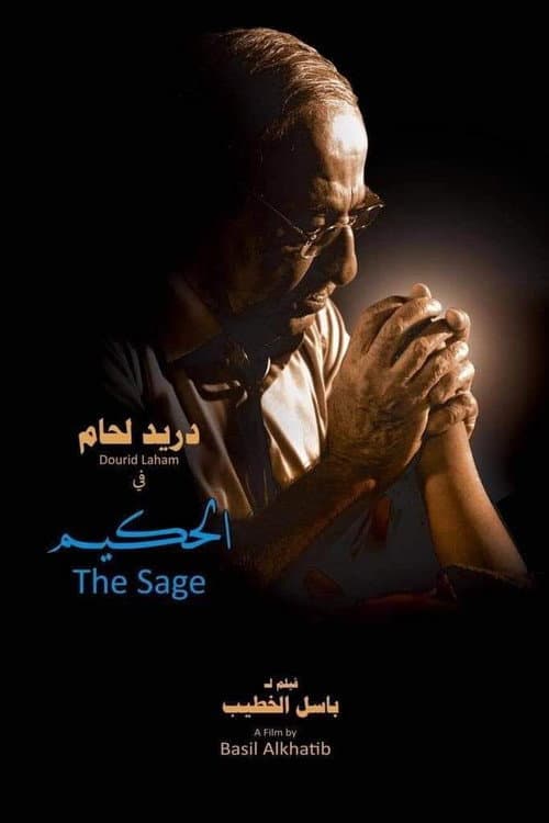 Постер: الحكيم