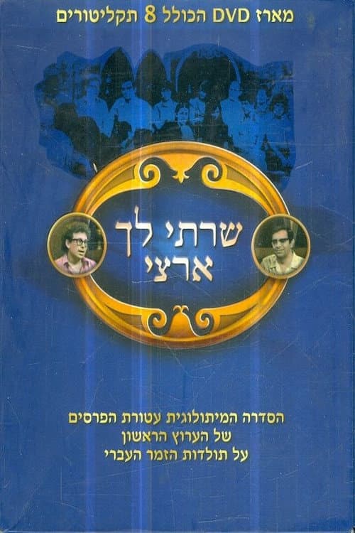 Постер: שרתי לך ארצי