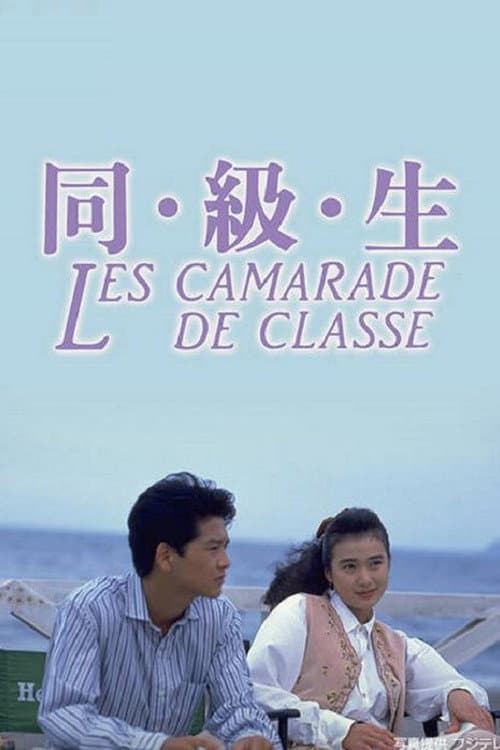 Постер: 同・級・生