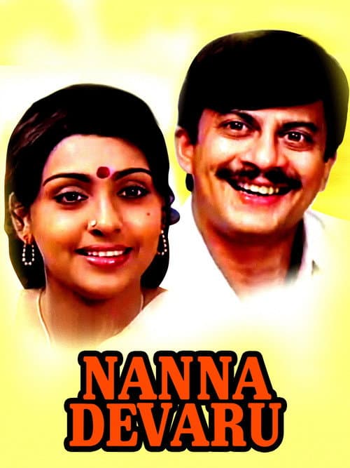 Постер: ನನ್ನ ದೇವರು