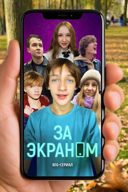 Постер: За экраном