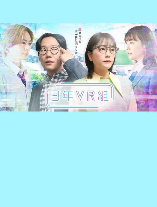 Постер: 3年VR組