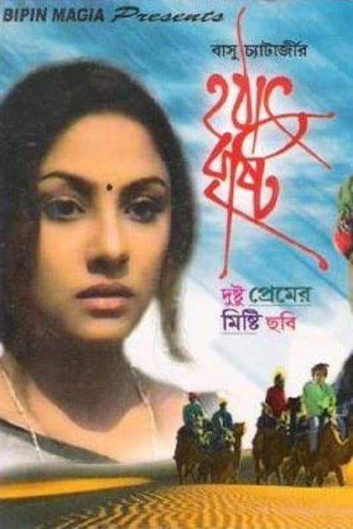 Постер: হঠাৎ বৃষ্টি