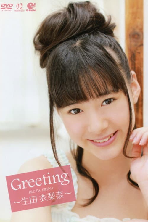 Постер: 生田衣梨奈 〜Greeting〜