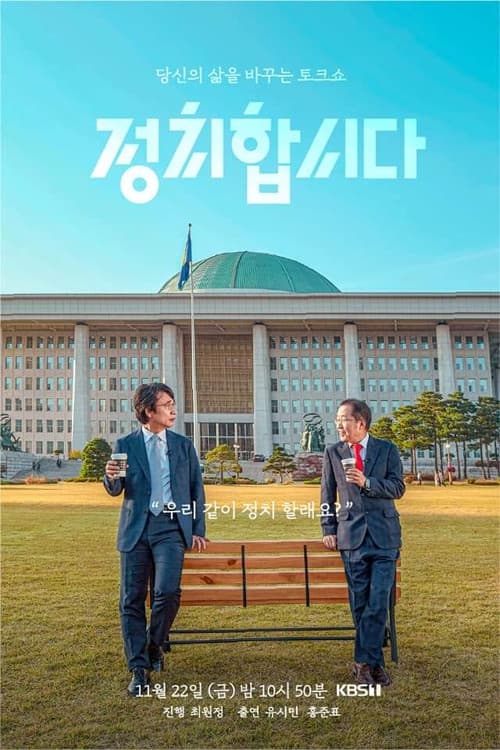 Постер: 정치합시다