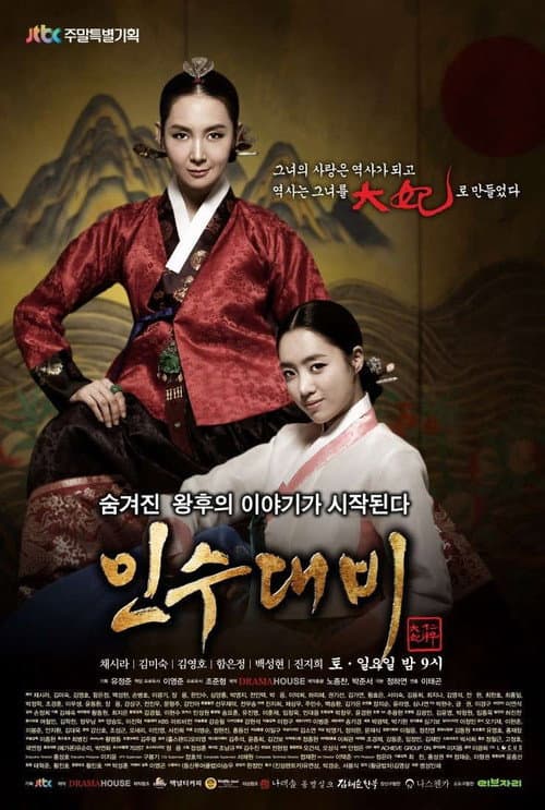 Постер: 인수대비
