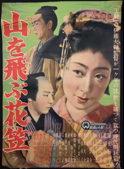 Постер: 山を飛ぶ花笠