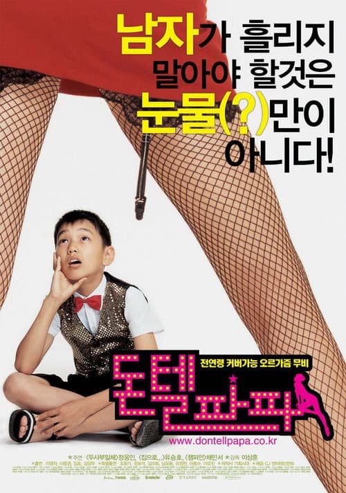 Постер: 돈텔파파