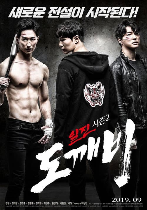 Постер: Bullies Season 2: Goblin