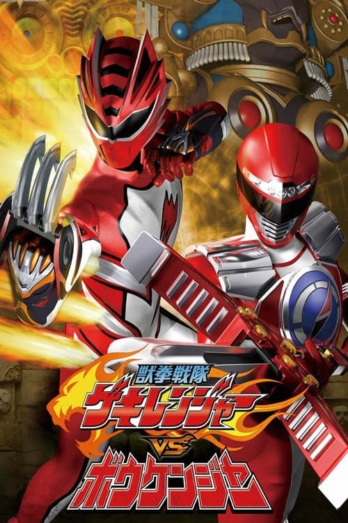 Постер: 獣拳戦隊ゲキレンジャーVSボウケンジャー