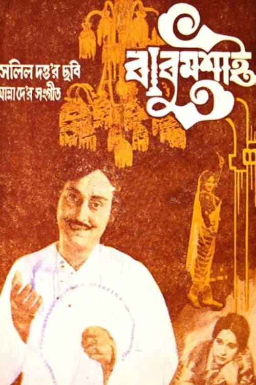 Постер: বাবু মশাই