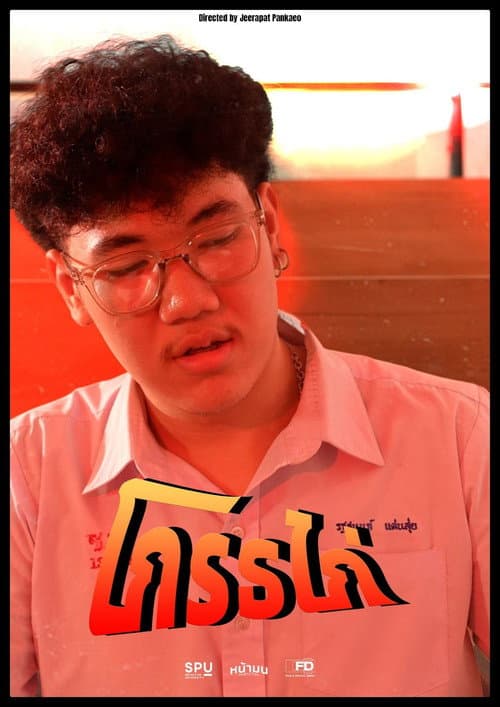 Постер: โกรธไก่