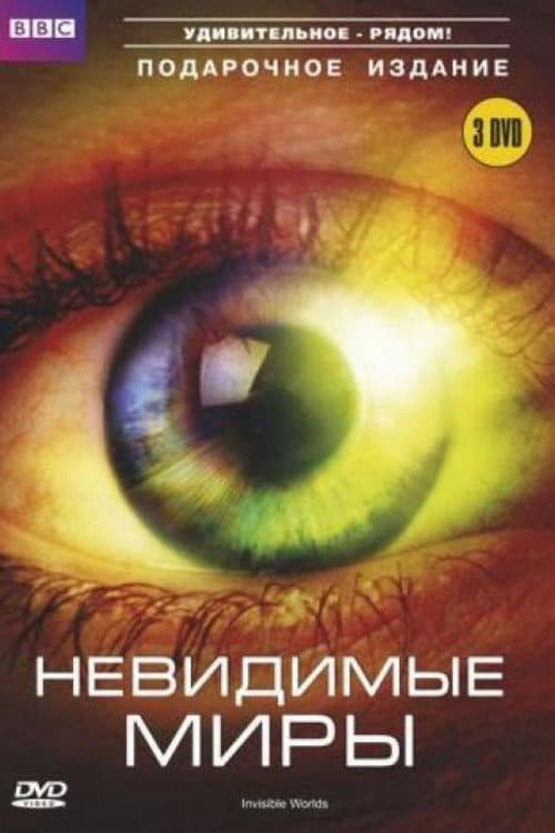 Постер: Невидимые миры Ричарда Хаммонда