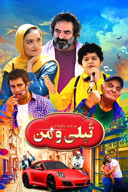 Постер: تپلی و من