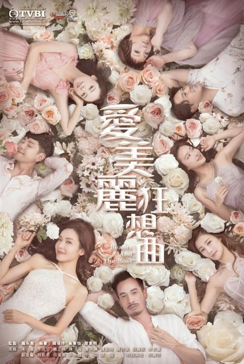 Постер: 愛美麗狂想曲