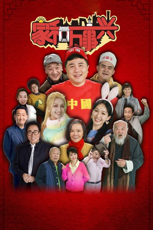 Постер: 家和万事兴