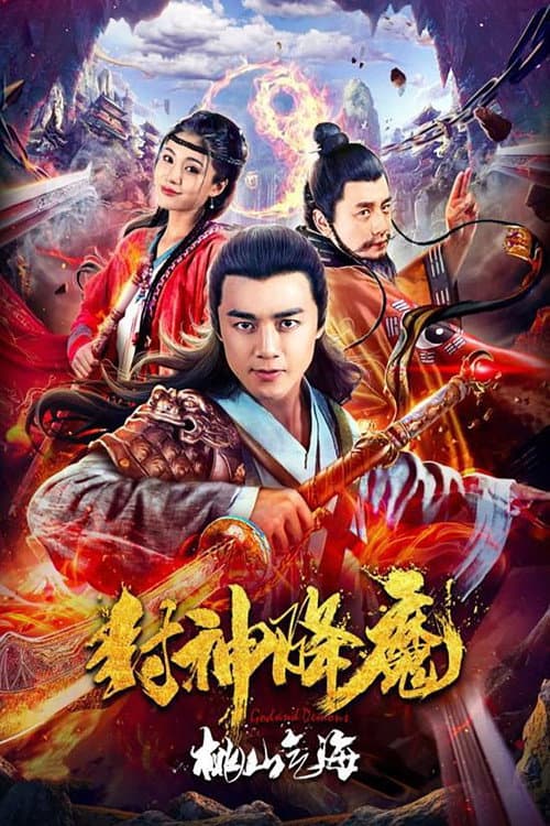 Постер: 封神降魔2桃山气海