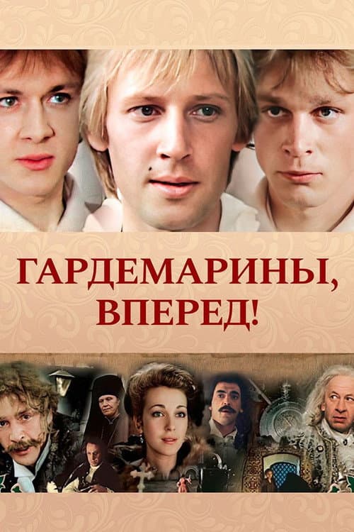 Постер: Гардемарины, вперед!