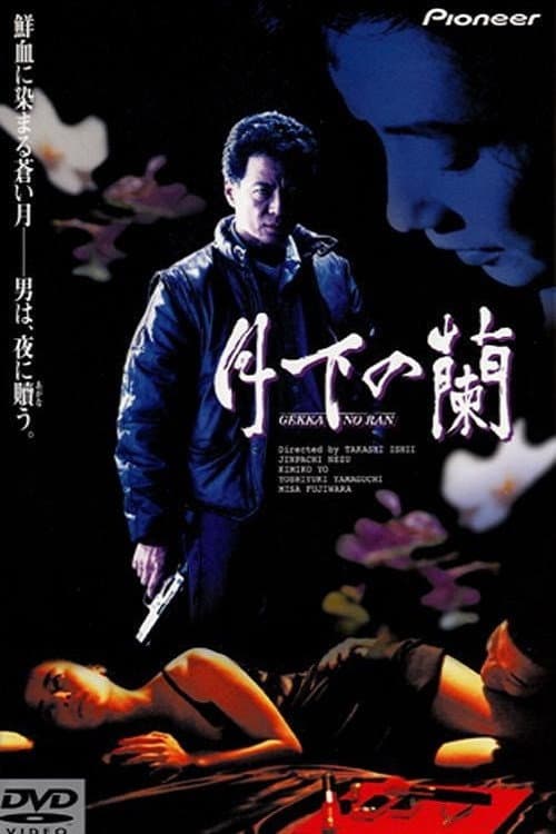 Постер: 月下の蘭