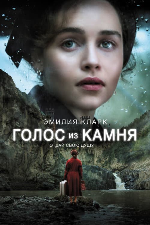 Постер: Голос из камня