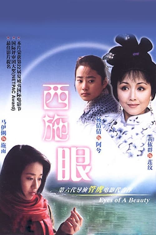 Постер: 西施眼