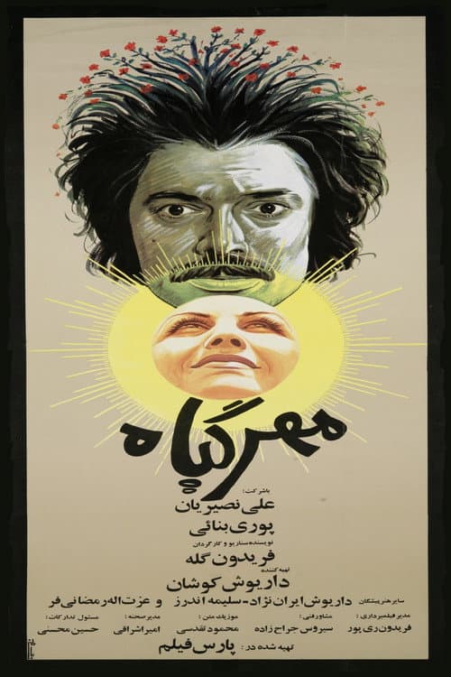 Постер: مهرگیاه