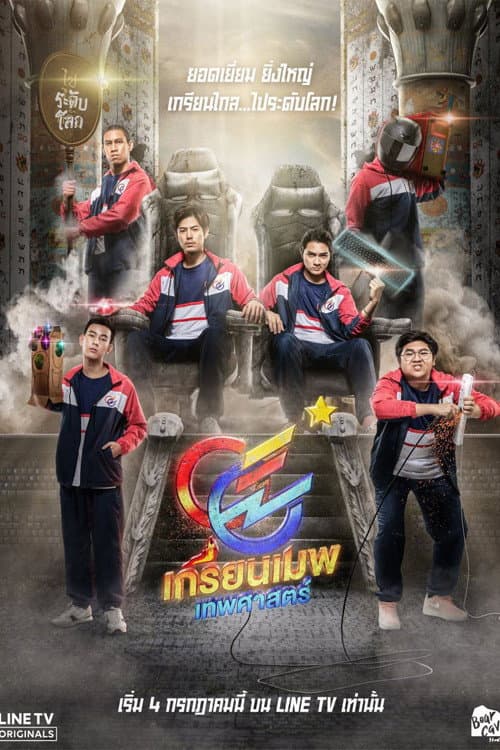 Постер: เกรียนเมพเทพศาสตร์