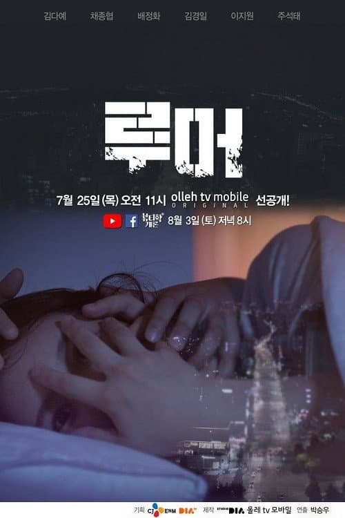 Постер: 루머