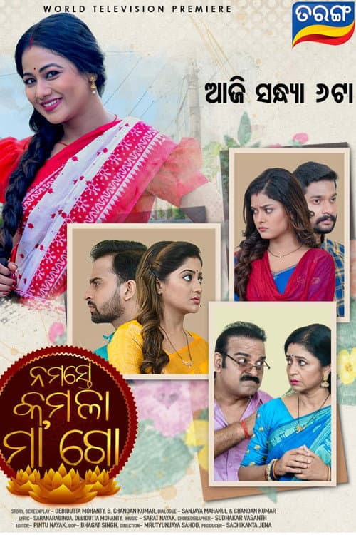 Постер: ନମସ୍ତେ କମଳା ମା' ଗୋ