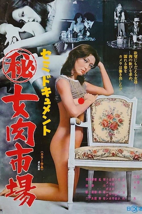 Постер: セミドキュメント (秘)女肉市場